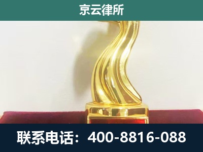东胜-企业拆迁维权律师